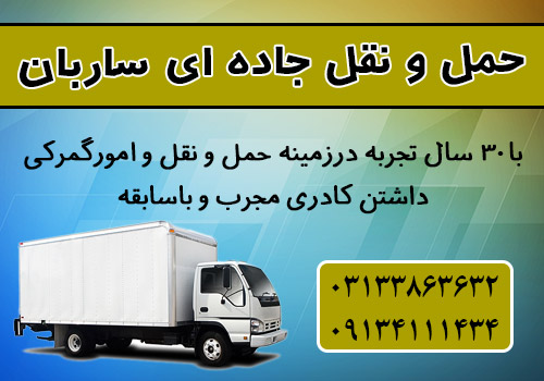 باربری اصفهان : شركت حمل و نقل جاده ای ساربان