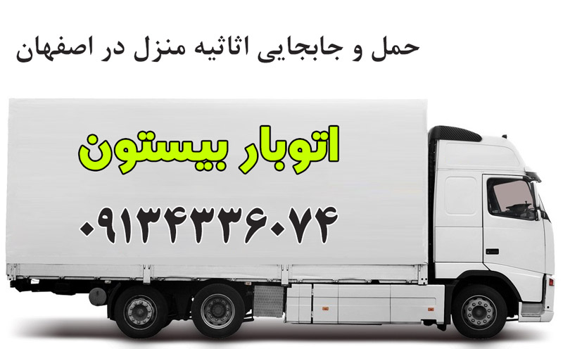 باربری بیستون اصفهان
