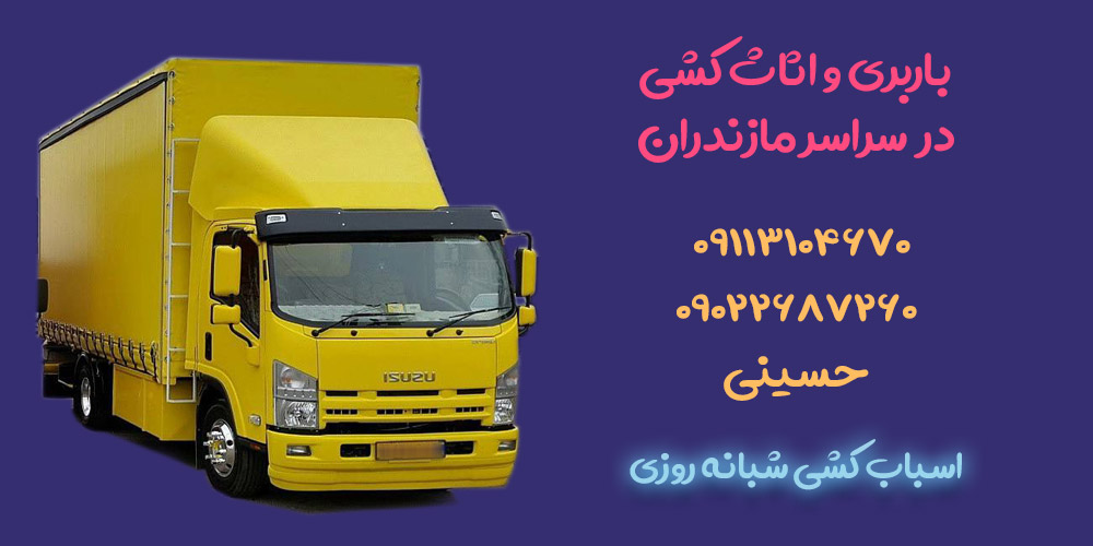 بهترین شرکت اسباب کشی در استان مازندران