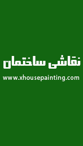 نقاشی ساختمان house painting