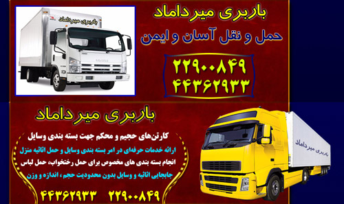 باربری میرداماد تهران : اتوبار تهران ، باربری تهران barbarishahri mirdamad freight in tehran