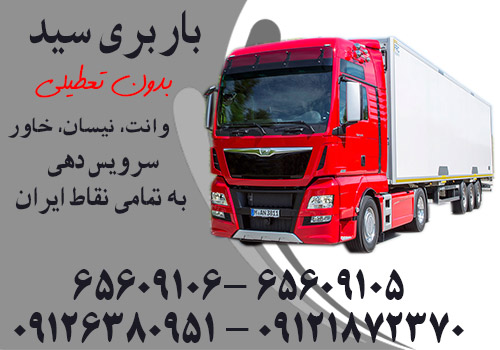 tehran transport freight seed-باربری تهران